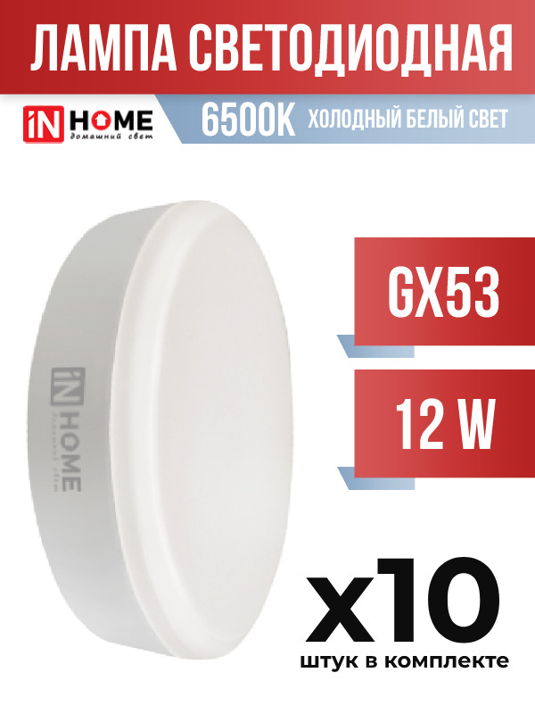 Лампа светодиодная InHOME GX53 12W 6500K, арт. 856930, 10 шт.