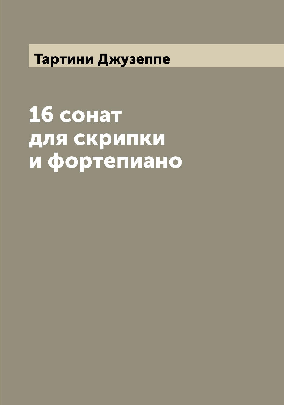 

Книга 16 сонат для скрипки и фортепиано
