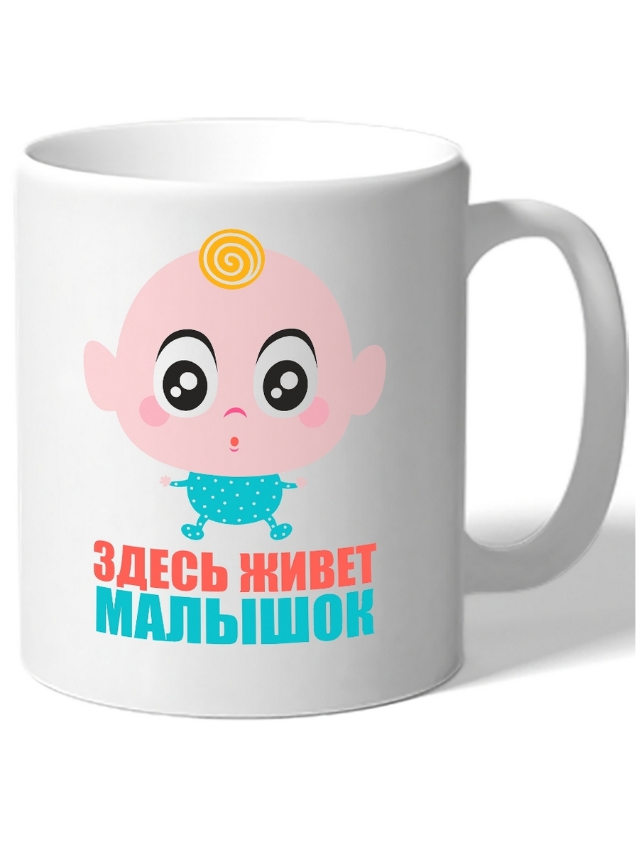 

Кружка DRABS с ребенком и подписью здесь живет малышок