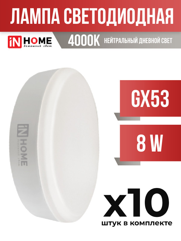 Лампа светодиодная InHOME GX53 8W 4000K арт 856927 10 шт.