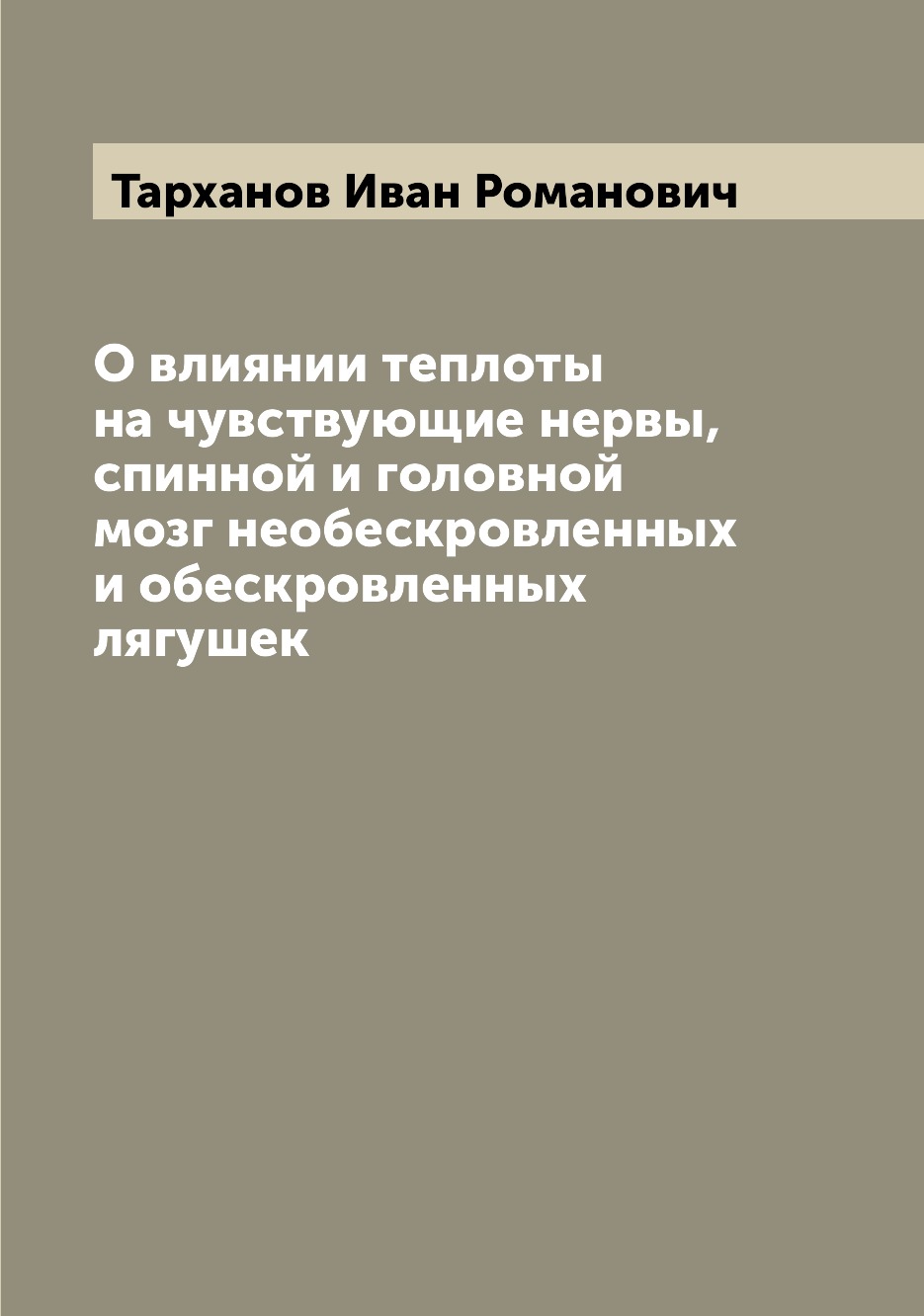 

Книга О влиянии теплоты на чувствующие нервы, спинной и головной мозг необескровленных ...