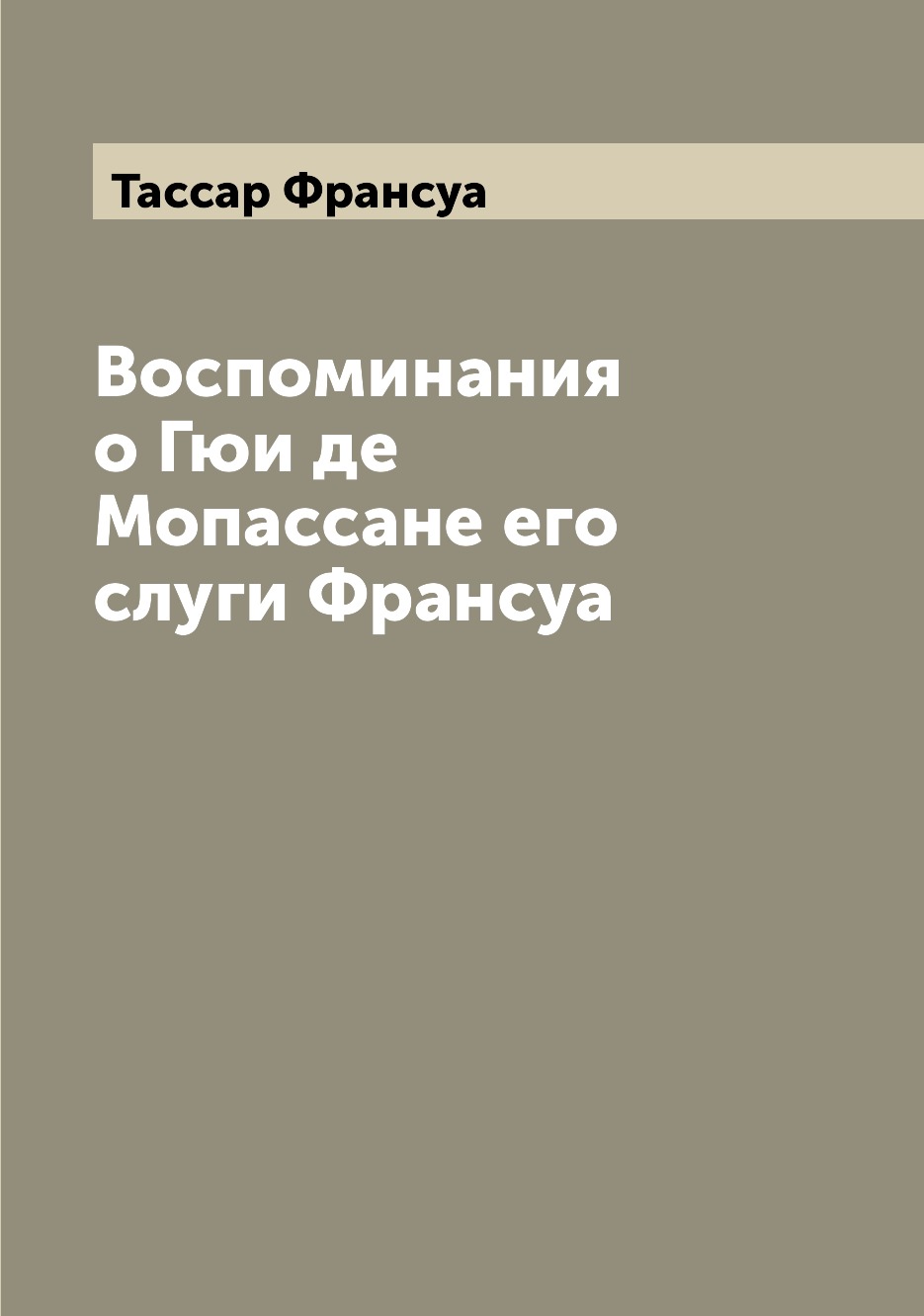 

Книга Воспоминания о Гюи де Мопассане его слуги Франсуа