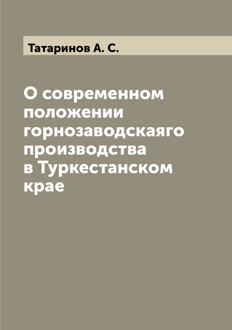 

Книга О современном положении горнозаводскаяго производства в Туркестанском крае