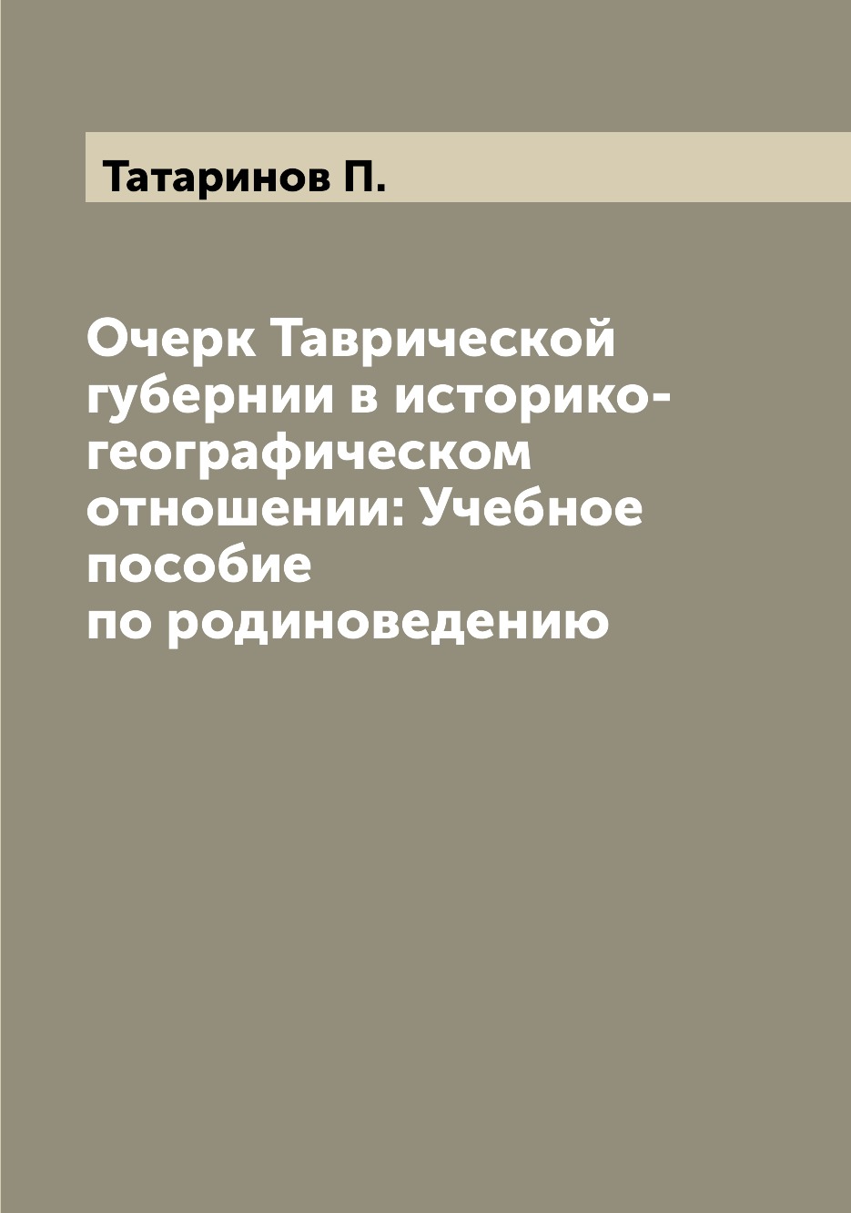 

Книга Очерк Таврической губернии в историко-географическом отношении: Учебное пособие п...