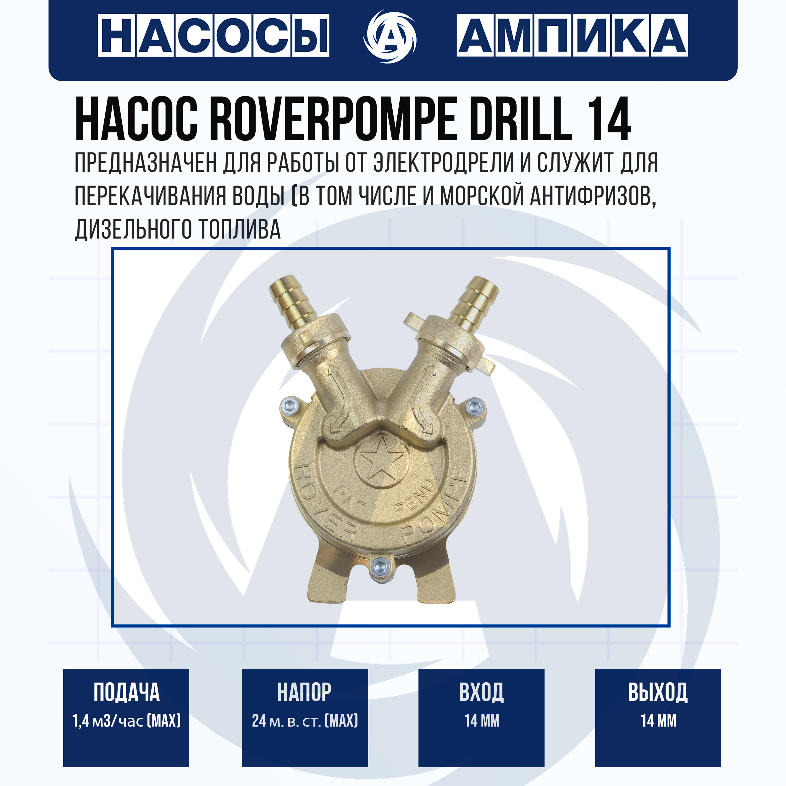 Насос насадка на дрель Roverpompe DRILL 14 до 1,4 м3/час Италия 01935