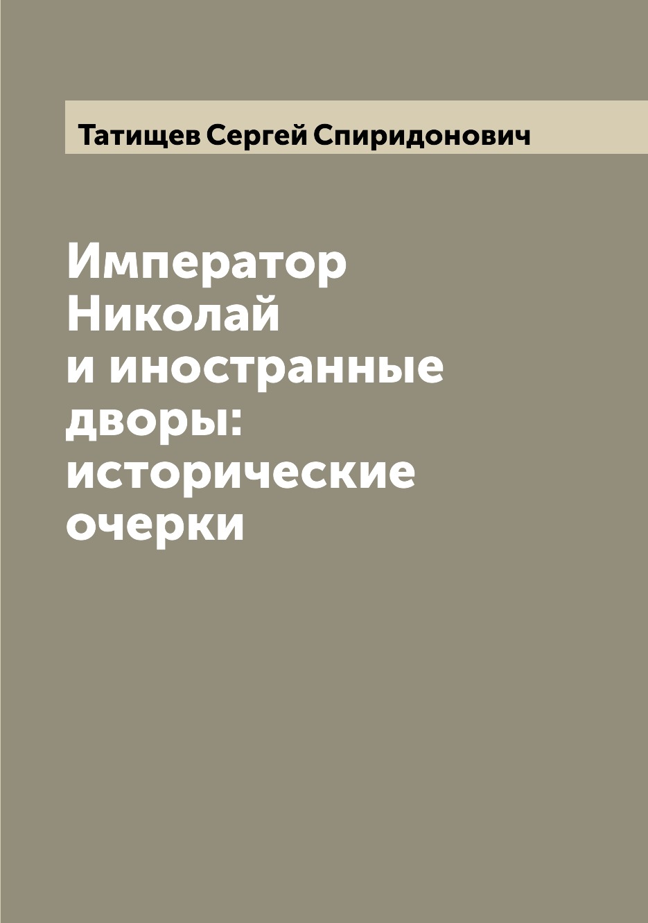 

Книга Император Николай и иностранные дворы: исторические очерки