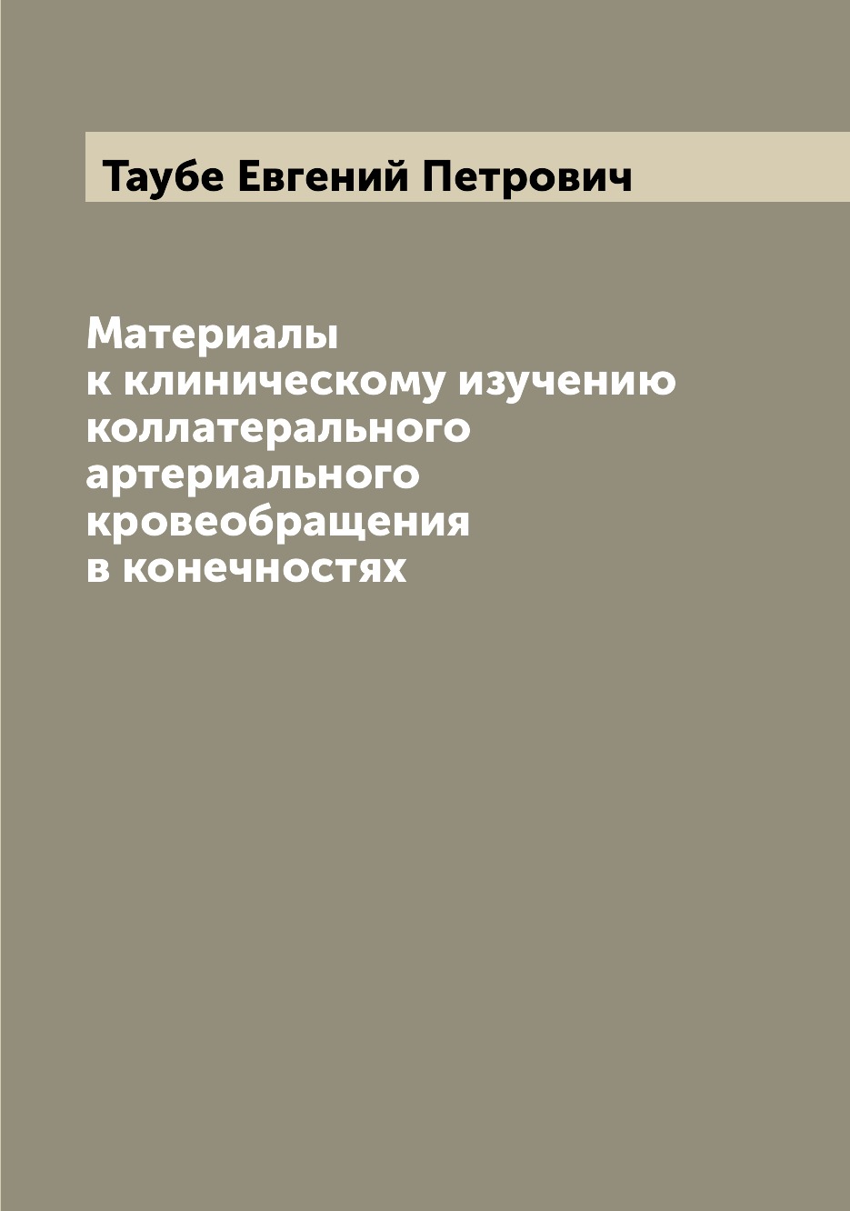 

Книга Материалы к клиническому изучению коллатерального артериального кровеобращения в ...