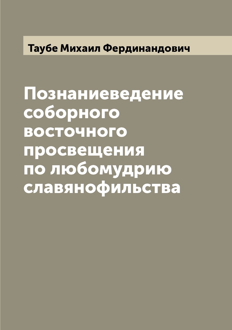 

Книга Познаниеведение соборного восточного просвещения по любомудрию славянофильства