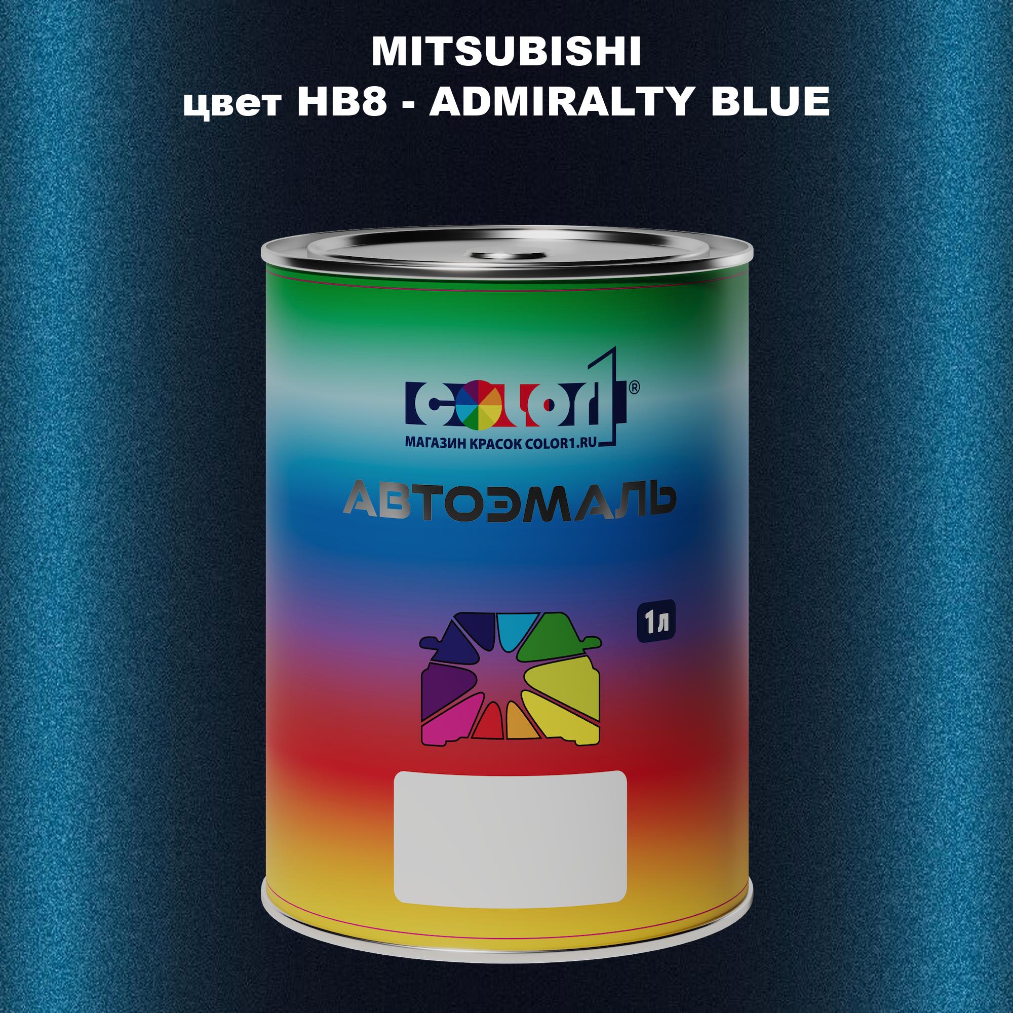 

Автомобильная краска COLOR1 для MITSUBISHI, цвет HB8 - ADMIRALTY BLUE, Прозрачный