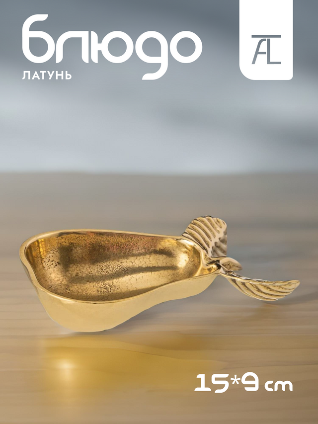 

Блюдо сервировочное STILARS латунь 15х9см 333-427