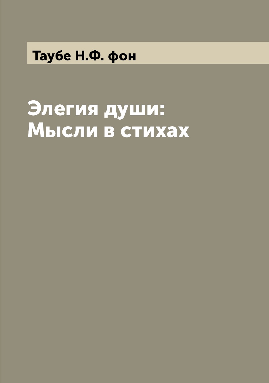 

Книга Элегия души: Мысли в стихах
