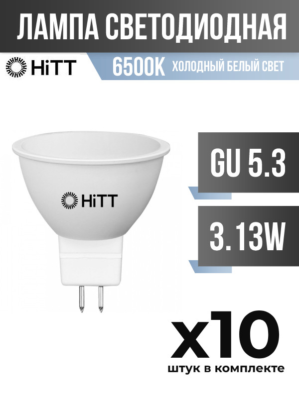 

Лампа светодиодная HiTT GU5.3 3,13W 6500K матовая, арт. 858899, 10 шт., 858899