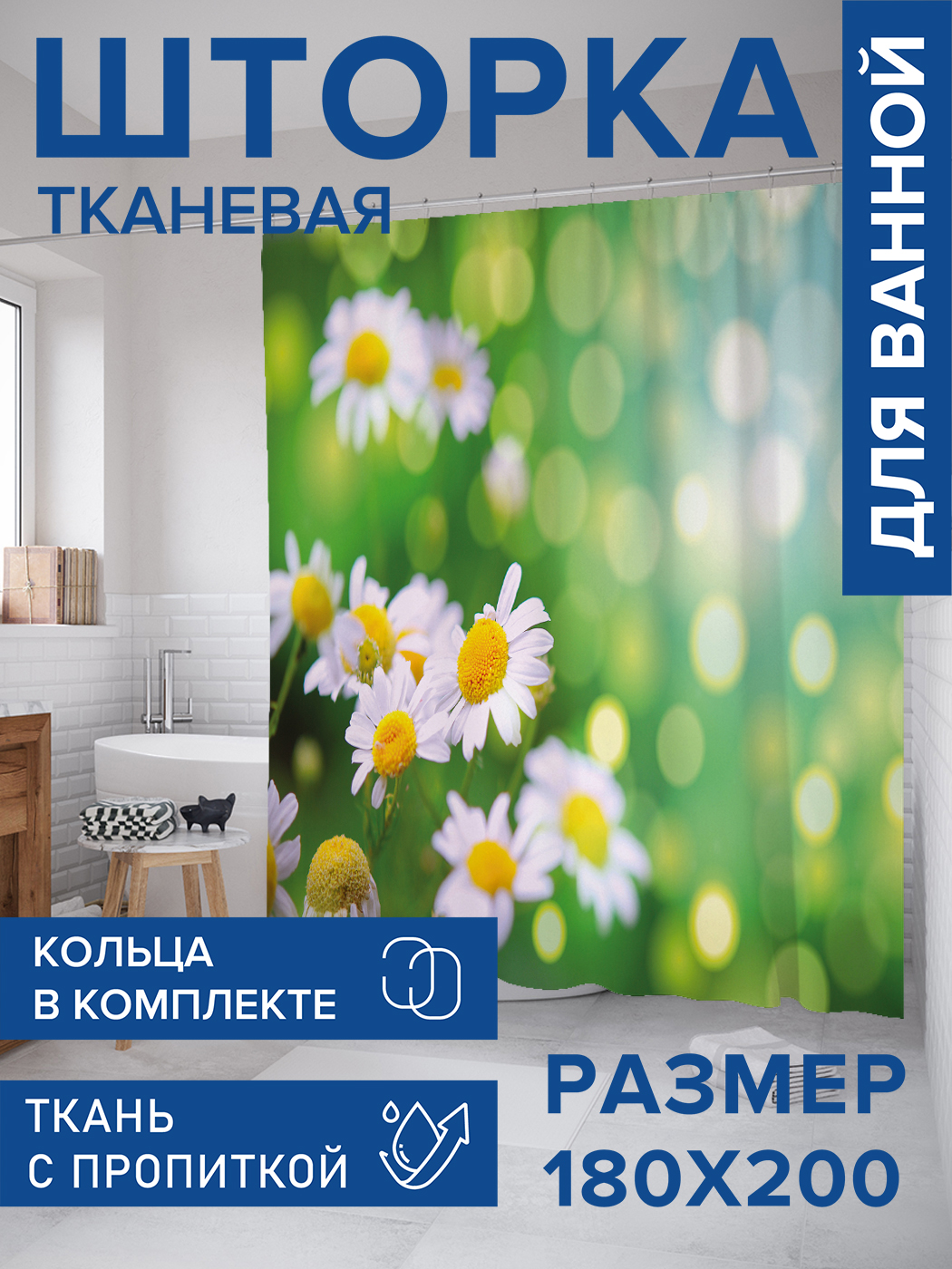 

Штора для ванной тканевая JoyArty "Милые ромашки", 180х200, sc_30348, Зеленый, Милые ромашки