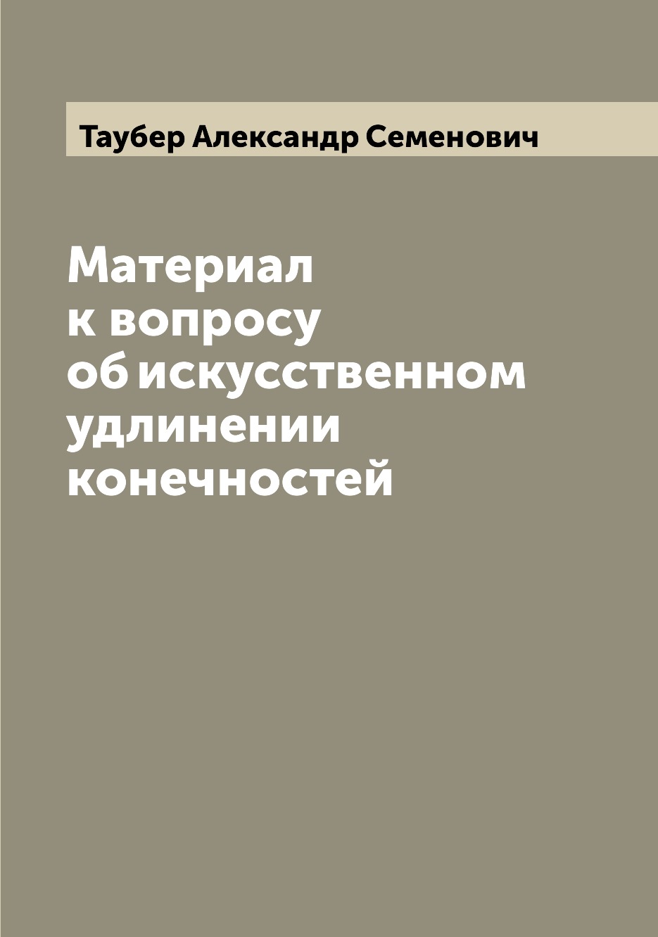 

Книга Материал к вопросу об искусственном удлинении конечностей