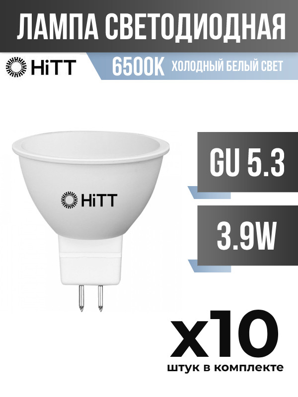 Лампа светодиодная HiTT GU5.3 3,9W 6500K матовая, арт. 858893, 10 шт.