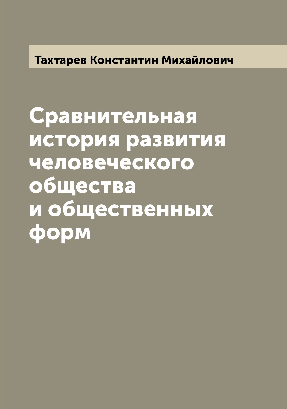 

Книга Сравнительная история развития человеческого общества и общественных форм