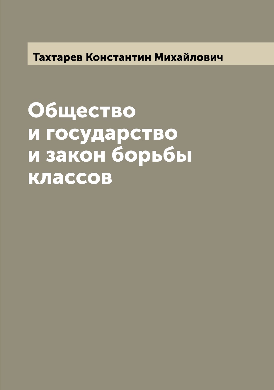 

Книга Общество и государство и закон борьбы классов