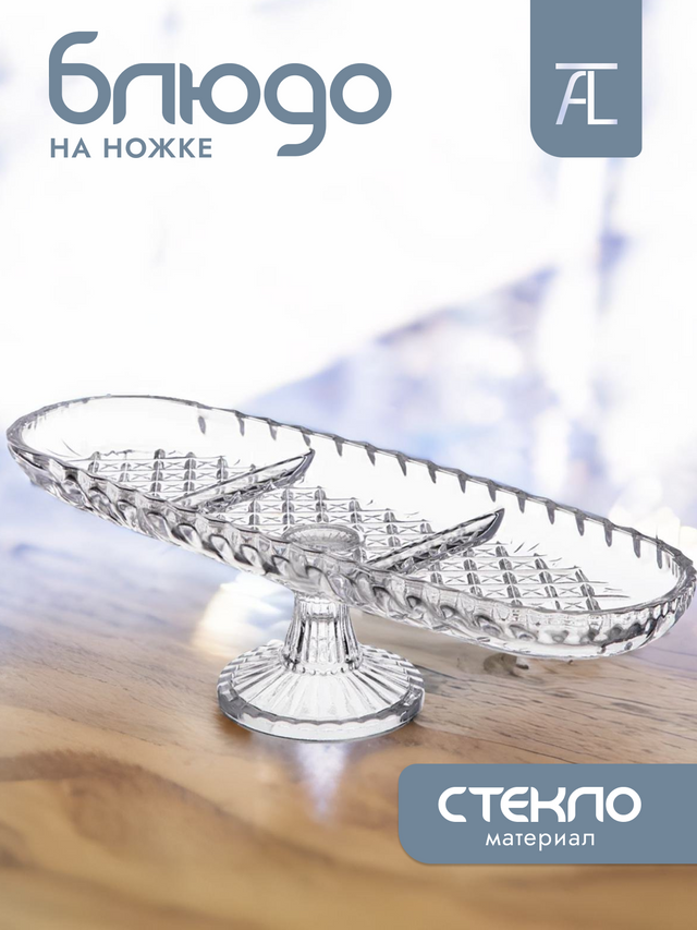 

Блюдо сервировочное на ножке Alegre Glass стекло 39X14см 337-038