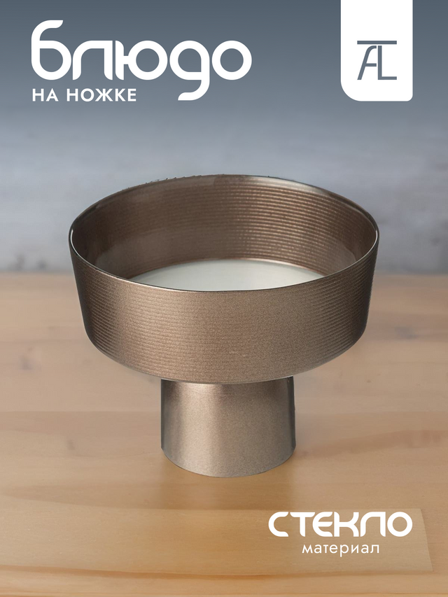 

Блюдо сервировочное на ножке АКСАМ Pro-style стекло 16см 339-417