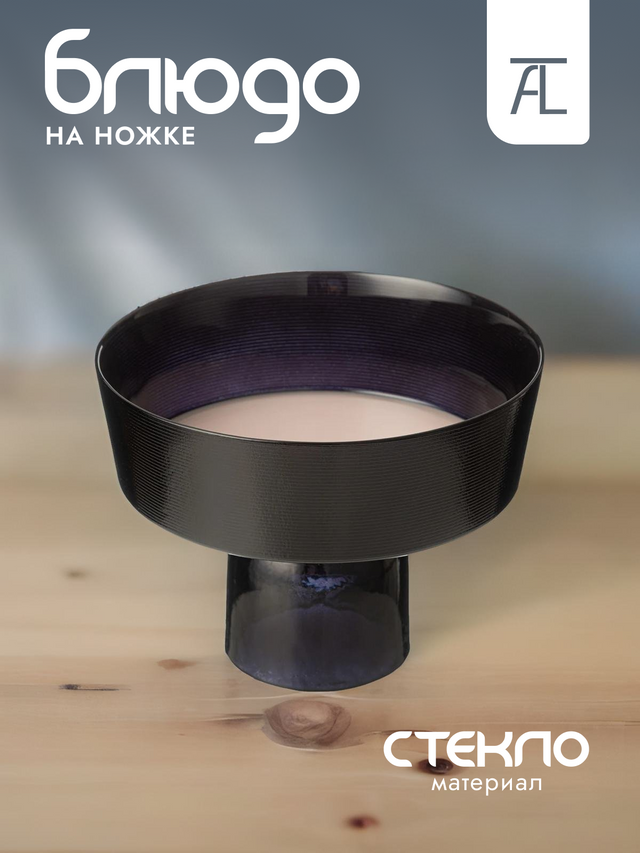 

Блюдо сервировочное на ножке АКСАМ Pro-style стекло 21см 339-422