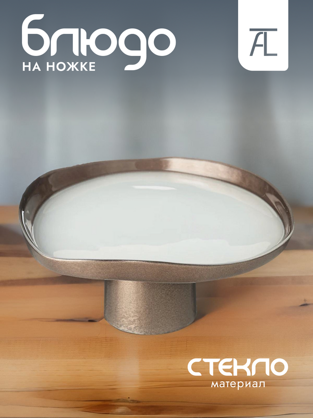 

Блюдо сервировочное на ножке АКСАМ Pro-style стекло 16см 339-425
