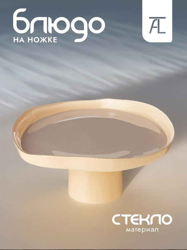 

Блюдо сервировочное на ножке АКСАМ Pro-style стекло 21см 339-428
