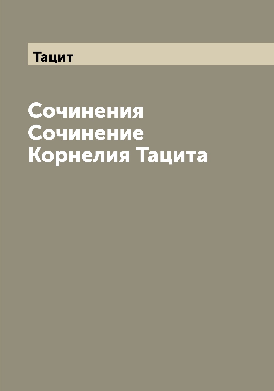 

Сочинения Сочинение Корнелия Тацита