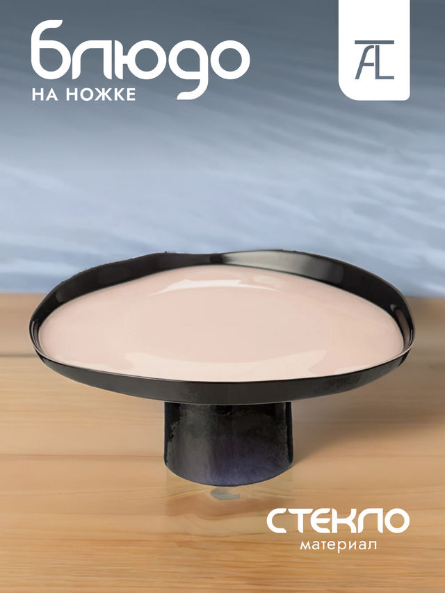

Блюдо сервировочное на ножке АКСАМ Pro-style стекло 21см 339-430