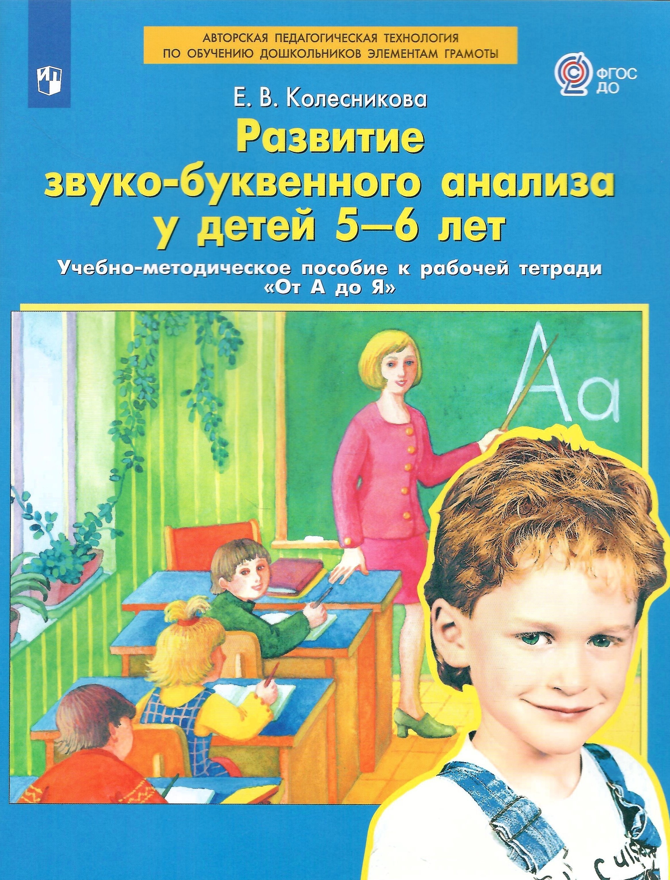 

Развитие звуко-буквенного анализа у детей 5-6 лет Учебно-методическое пособие, ПМК "От звука к букве"
