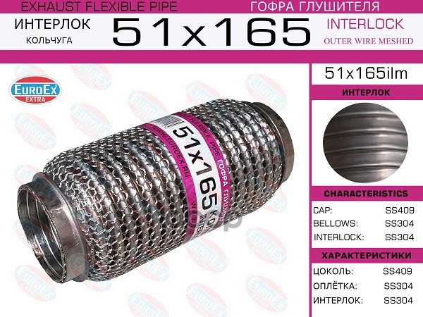 

EUROEX 51X165ILM 51x165ilm гофра глушителя 51x165\ кольчуга () 1шт