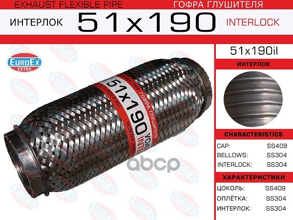 

Гофра глушителя 51x190 усиленная (INTERLOCK)