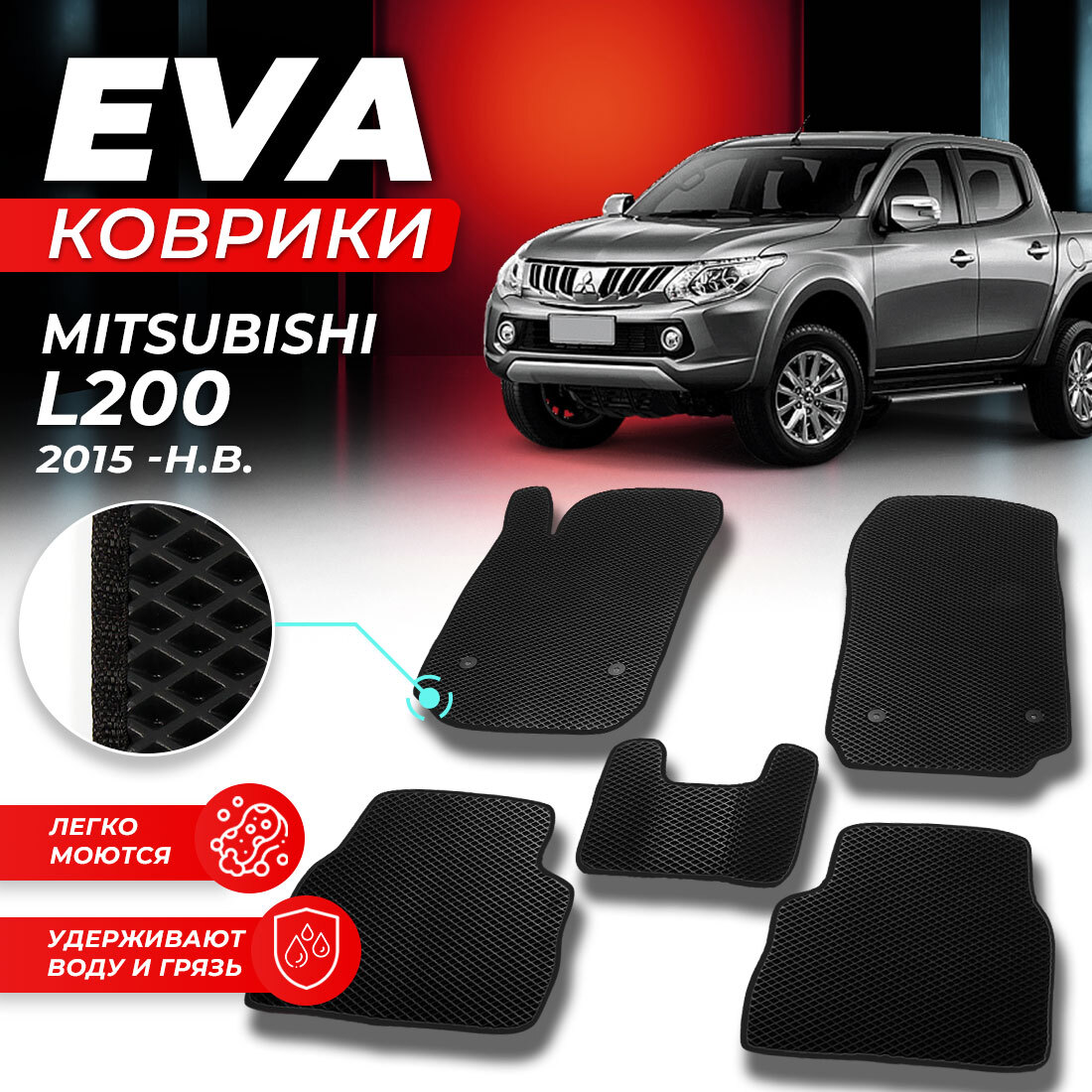 

Комплект ковриков DreamCar Technology Mitsubishi L200 2015-2024 черный