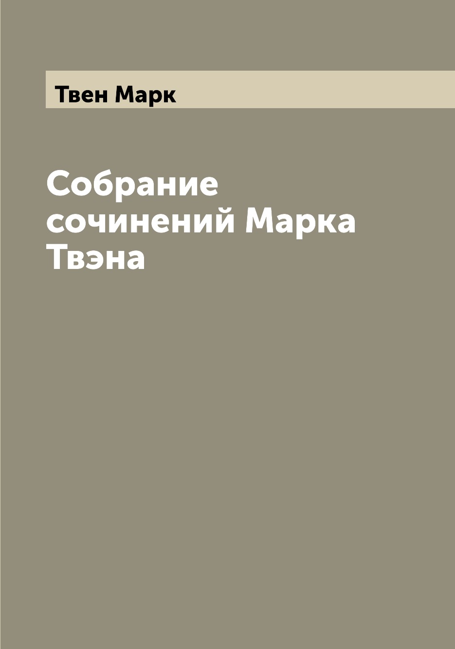 

Книга Собрание сочинений Марка Твэна