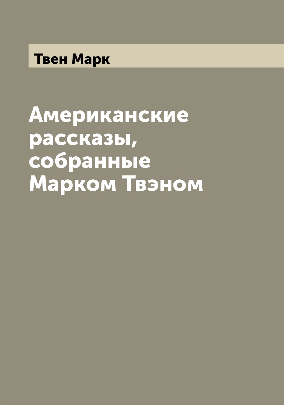 

Американские рассказы, собранные Марком Твэном