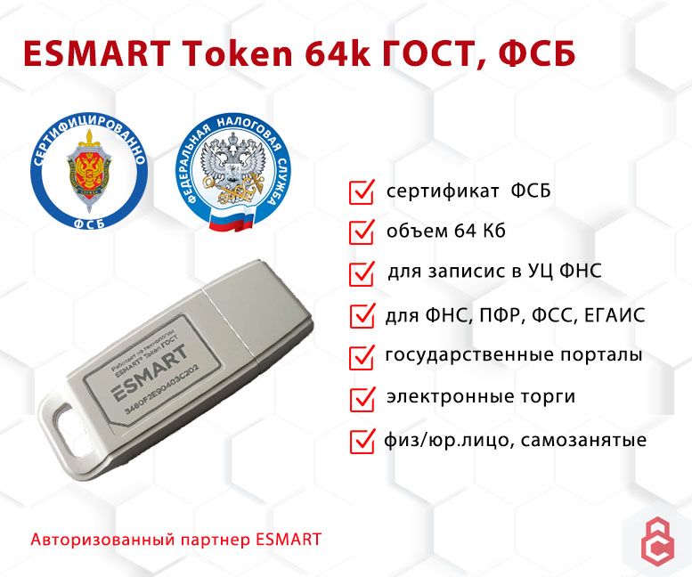 

Токен для ЭЦП ESMART Token ГОСТ 72 Кб