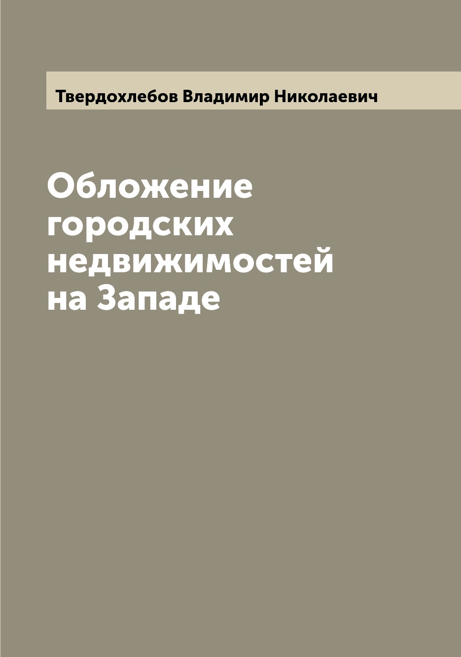 

Книга Обложение городских недвижимостей на Западе