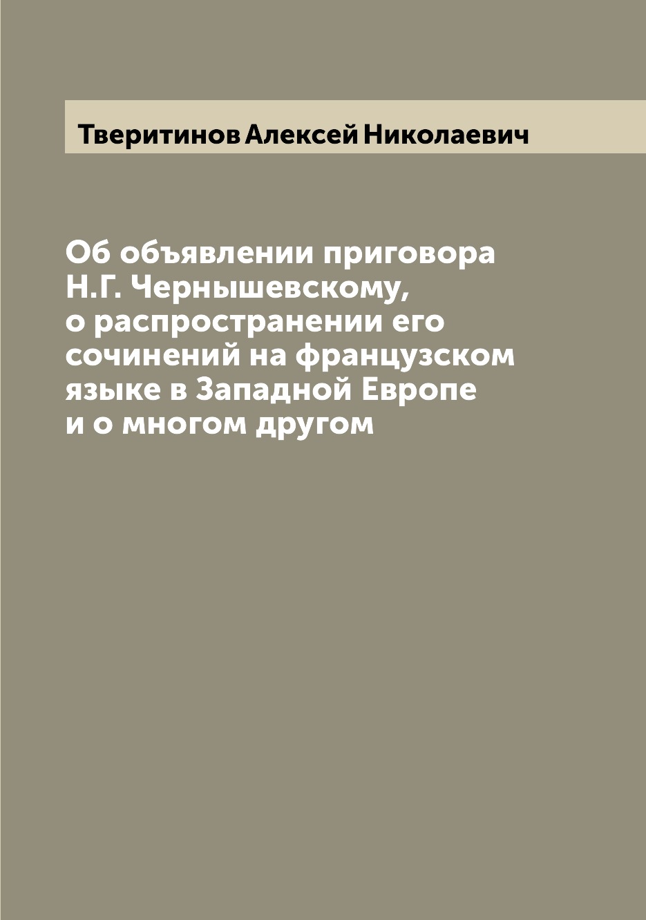 

Книга Об объявлении приговора Н.Г. Чернышевскому, о распространении его сочинений на фр...