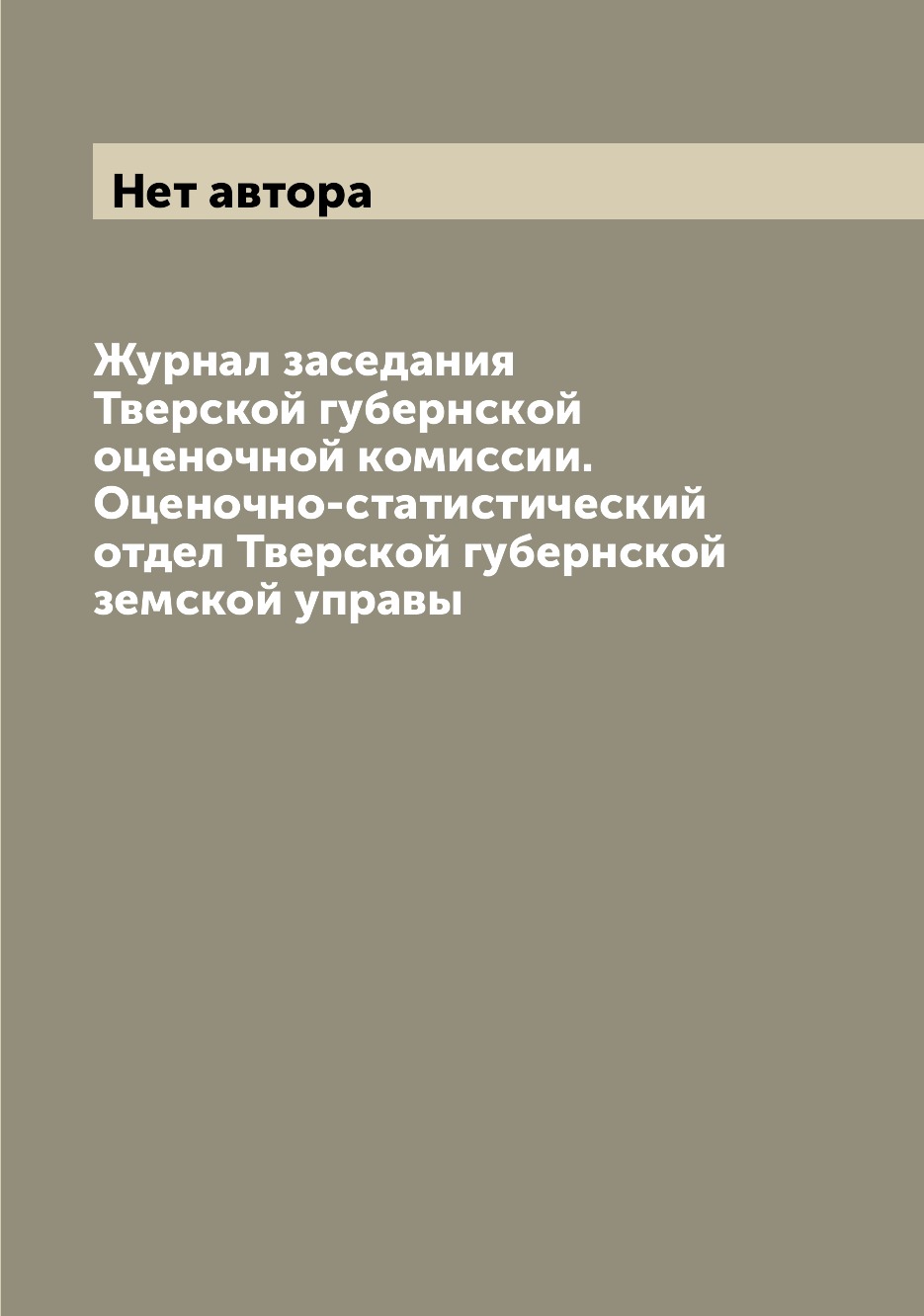 

Журнал заседания Тверской губернской оценочной комиссии. Оценочно-статистический...