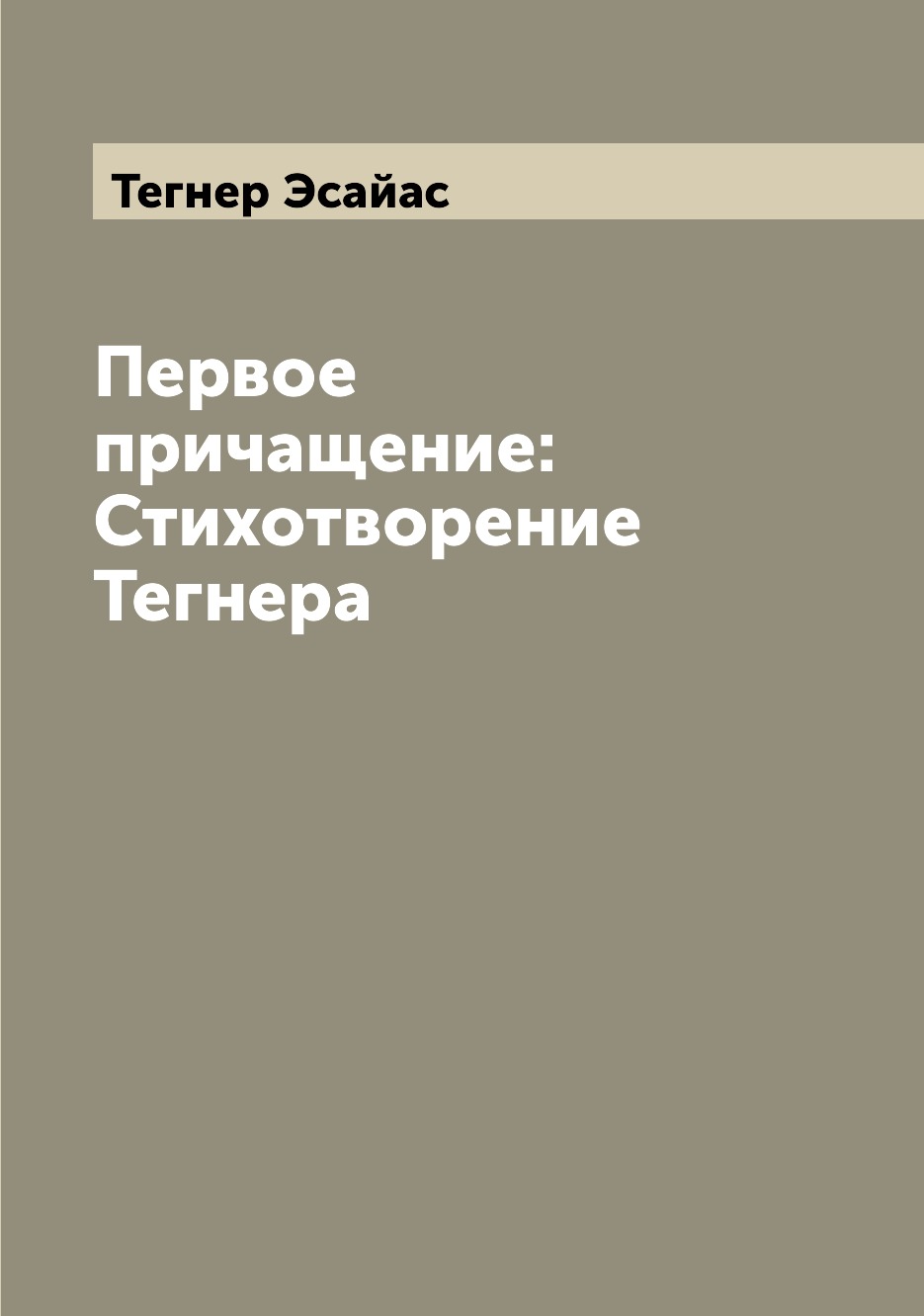 

Книга Первое причащение: Стихотворение Тегнера