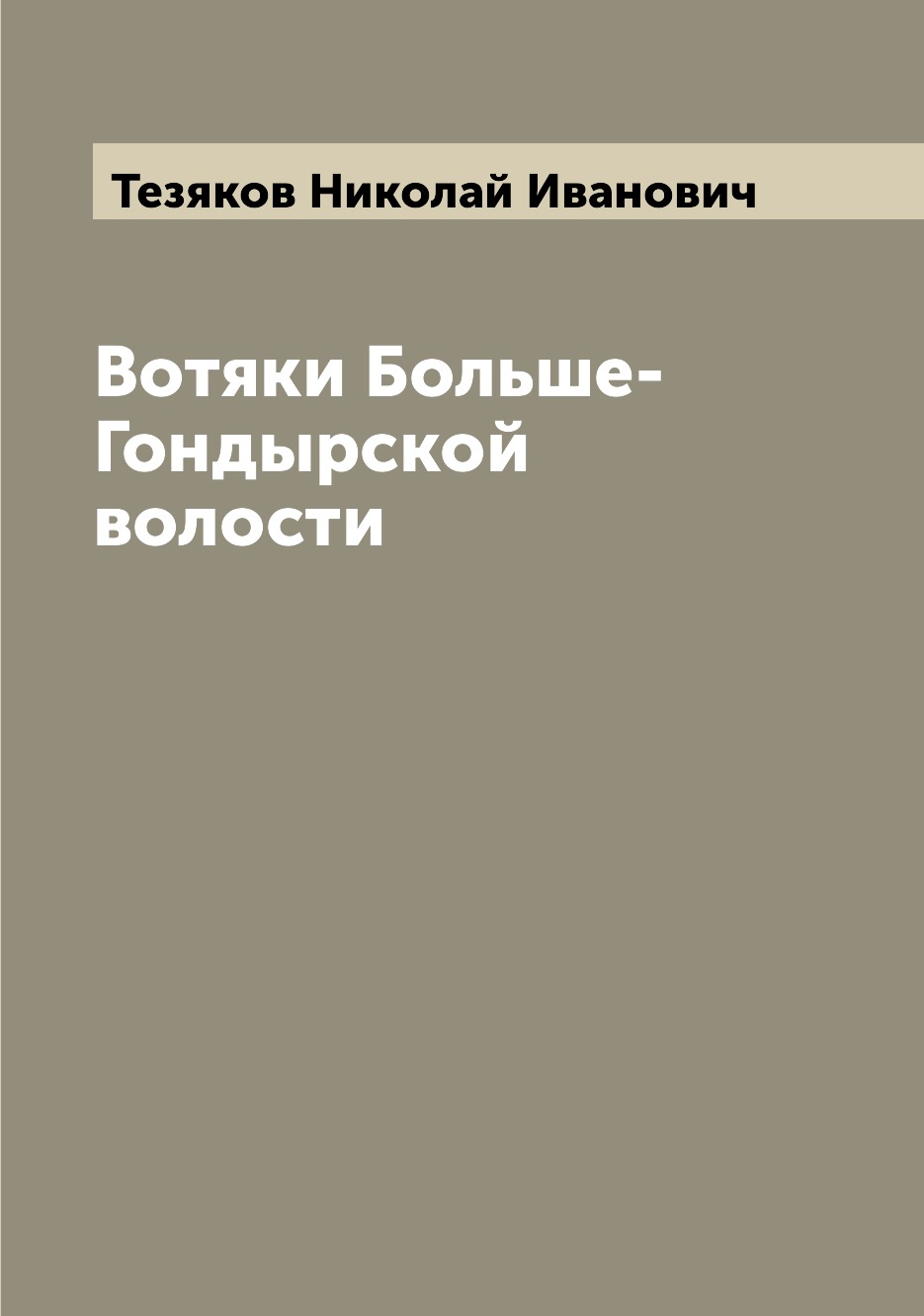 

Вотяки Больше-Гондырской волости