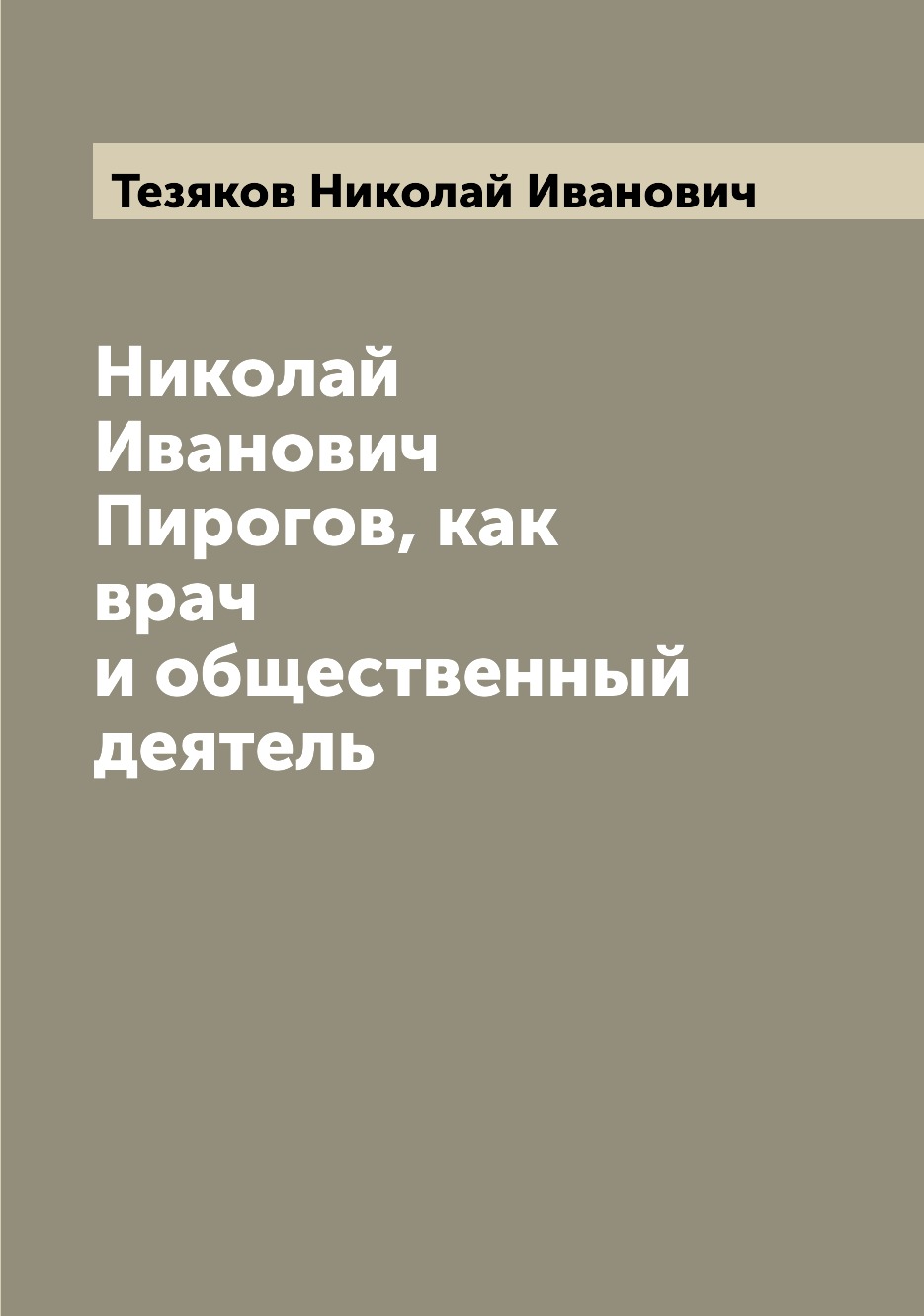 

Книга Николай Иванович Пирогов, как врач и общественный деятель