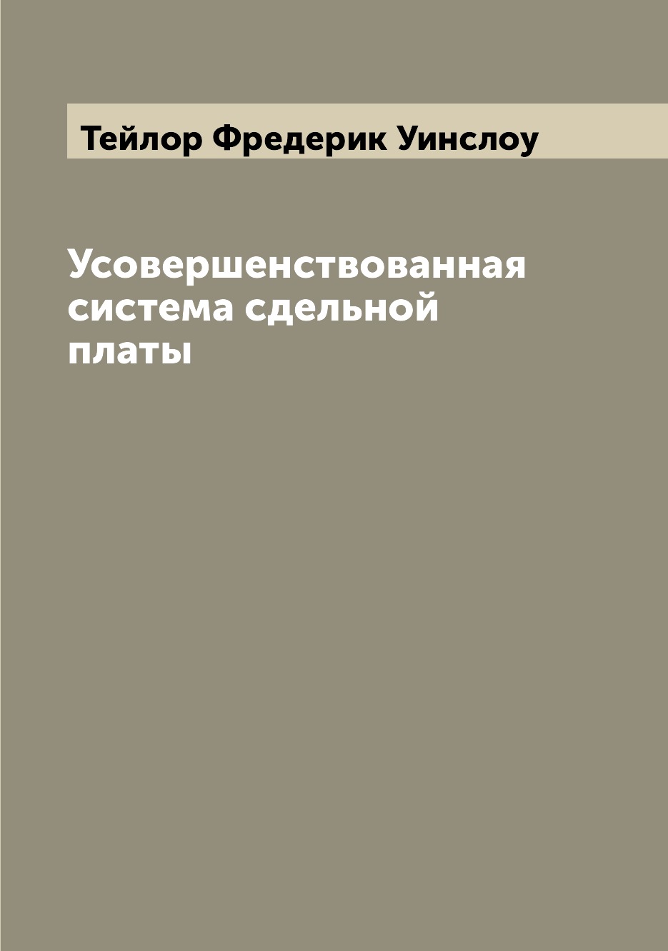 

Усовершенствованная система сдельной платы