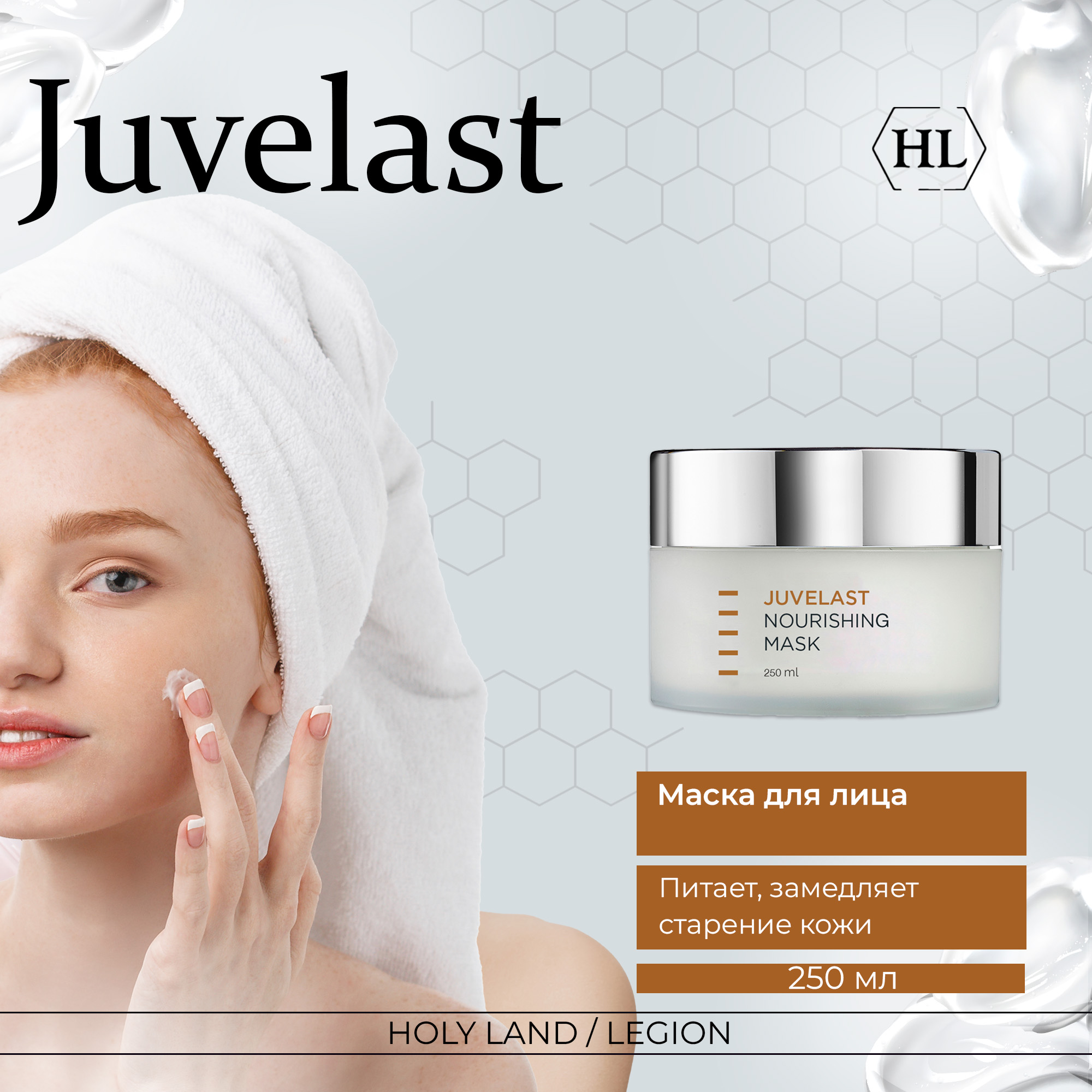 Holy Land JUVELAST Nourishing Mask маска 250 мл