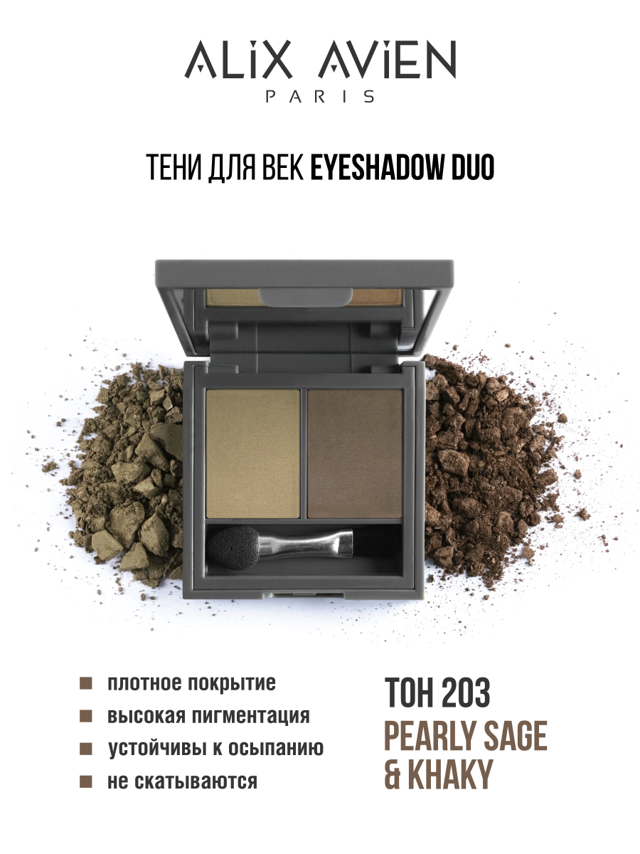Тени для век ALIX AVIEN Eyeshadow duo 203 ошейник брезентовый безразмерный однослойный 52 х 2 см хаки