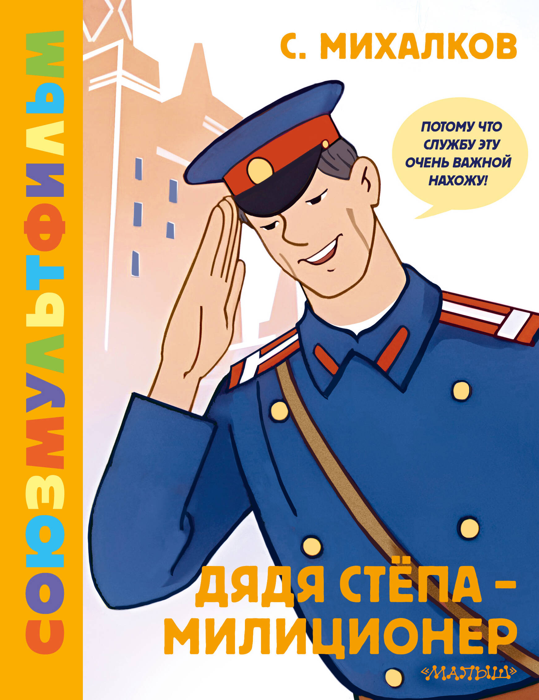 

Дядя Стёпа - милиционер