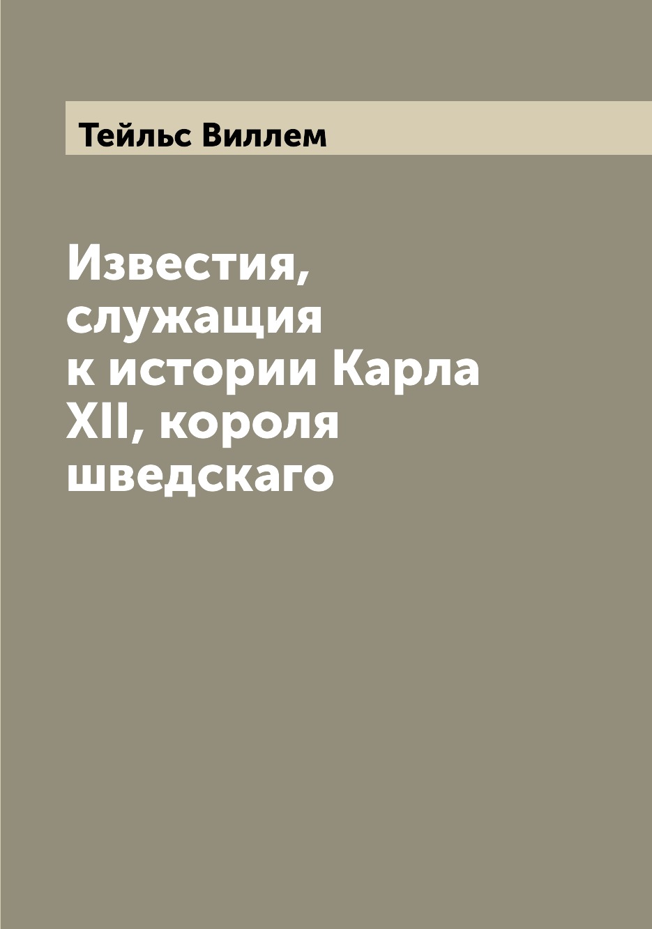 

Книга Известия, служащия к истории Карла XII, короля шведскаго