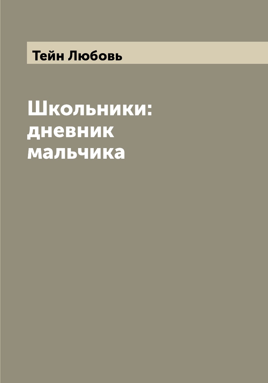

Книга Школьники: дневник мальчика