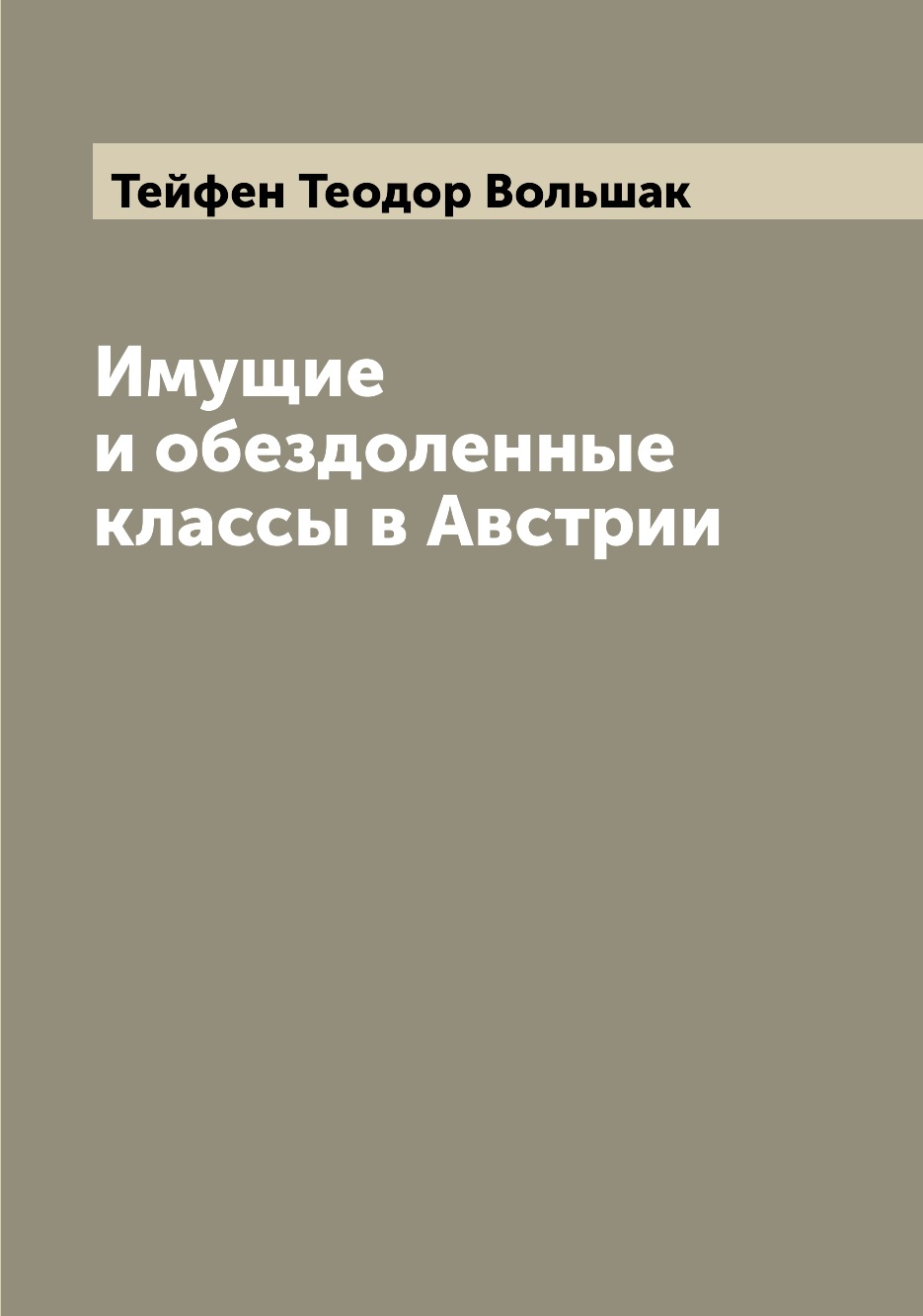

Книга Имущие и обездоленные классы в Австрии