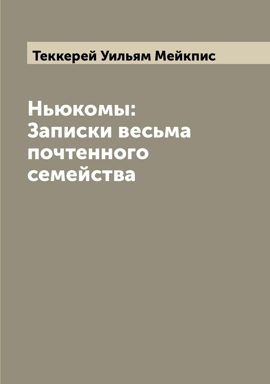 

Книга Ньюкомы: Записки весьма почтенного семейства