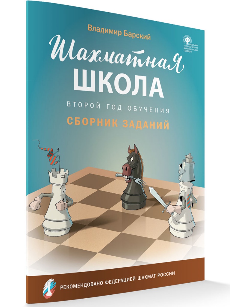 

ШШ Шахматная школа. Второй год обучения. Сборник заданий